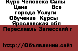 Курс Человека Силы › Цена ­ 15 000 - Все города Услуги » Обучение. Курсы   . Ярославская обл.,Переславль-Залесский г.